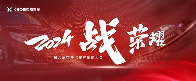 2024克蒂<font color='red'>汽车</font><font color='red'>经销商</font>大会：共赴荣耀之约，共创辉煌未来！