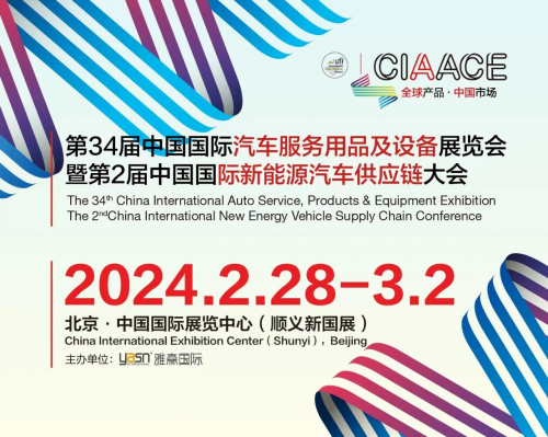 第34届中国国际汽车服务用品及设备展览会暨第2届中国国际新能源