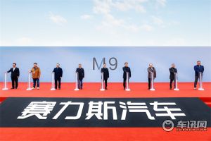 赛力斯超级工厂建成投用，M9首批车主交付活动开启