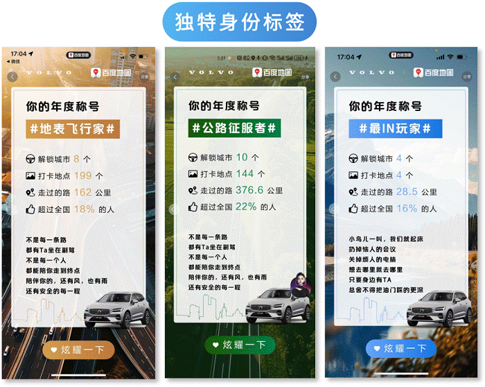百度地图联合沃尔沃出品年度出行账单，引领品牌定制化营销风潮