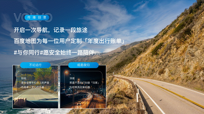 百度地图联合沃尔沃出品年度出行账单，引领品牌定制化营销风潮