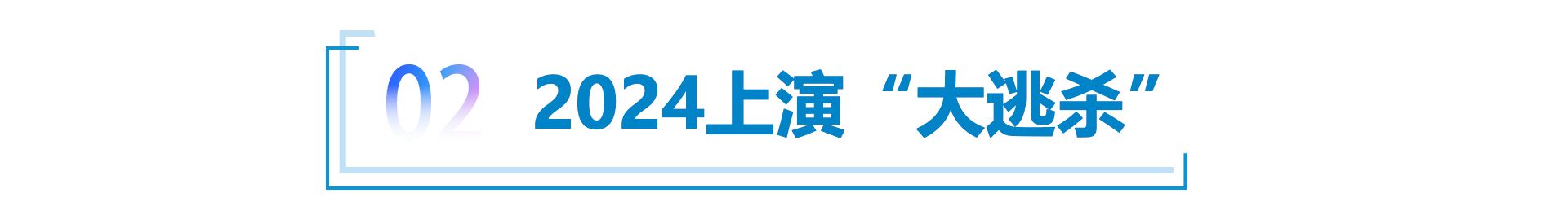 高合汽车开年“停摆”，2024行业加速洗牌