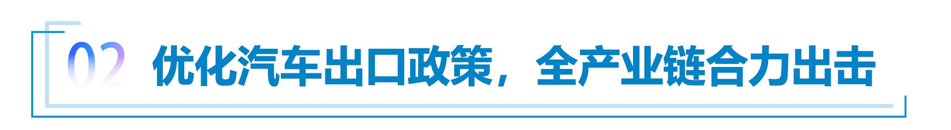 汽车业代表两会建言 关键词：智驾、出口、电池回收