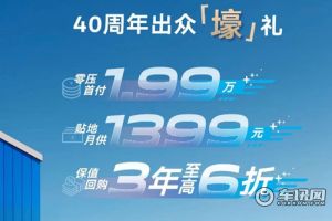 上汽大众推出40周年“壕”礼：首付1.99万，ID.3开回家