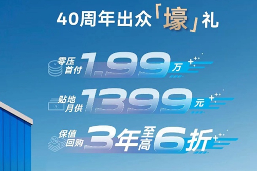 上汽大众推出40周年“壕”礼：首付1.99万，ID.3开回家