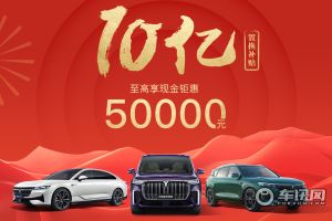 至高补贴50000元！岚图汽车10亿置换补贴季来袭
