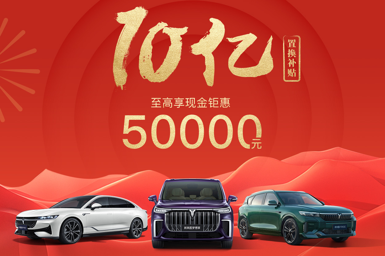 至高补贴<font color='red'>50000</font>元！岚图汽车10亿置换补贴季来袭