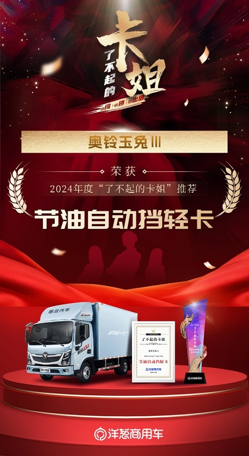 荣获2024年度“了不起的卡姐”推荐，奥铃玉兔Ⅲ的上榜理由是？