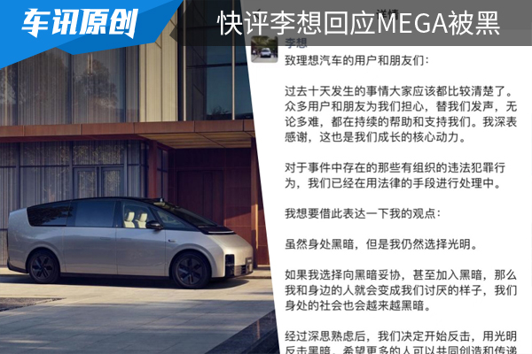 选择与坚持都很重要,快评李想回应MEGA被黑