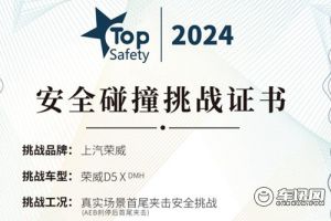 荣威D5X DMH在中汽研连续3次进行碰撞测试 