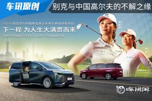 别克与中国高尔夫的不解之缘          