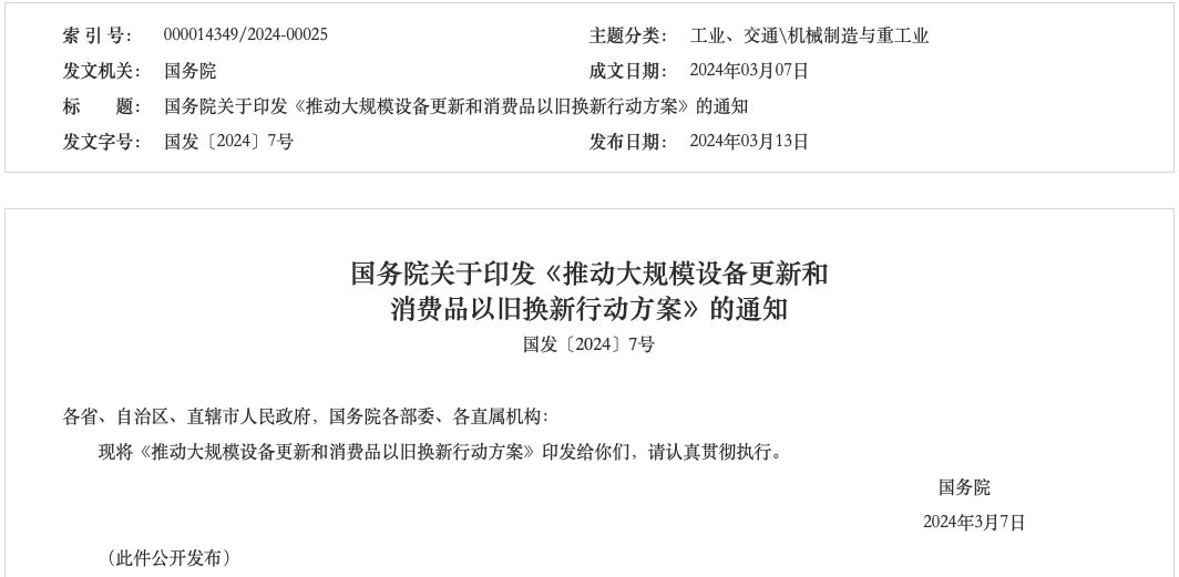 国务院印发《推动大规模设备更新和消费品以旧换新行动方案》