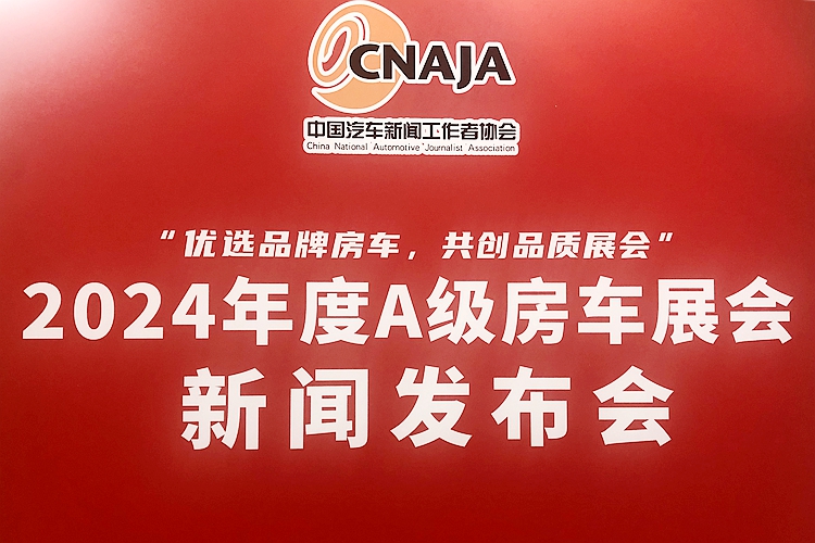 十大创新变革：2024年度全国A级房车展会在京发布