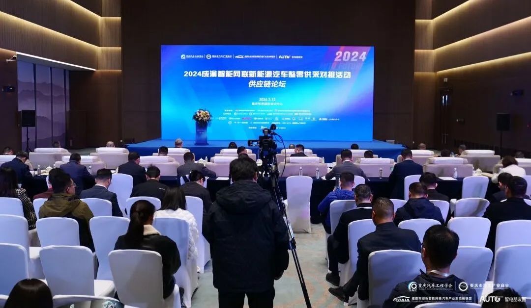 19家车企参与2024成渝智能网联新能源汽车整零供采对接活动