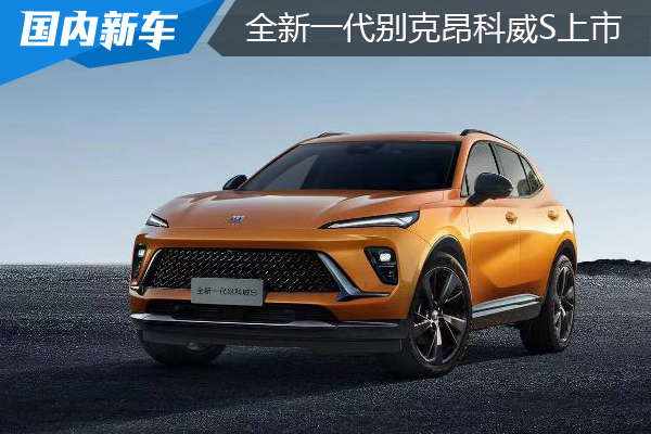 全新一代别克昂科威S焕新上市 21.49-23.99万元