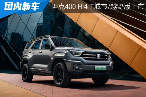 2024款坦克400 Hi4-T城市/越野版上市，售价28.58万元起