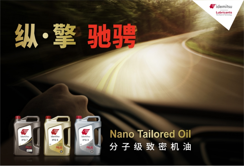 百年出光与IFG5系列润滑油的深度发掘