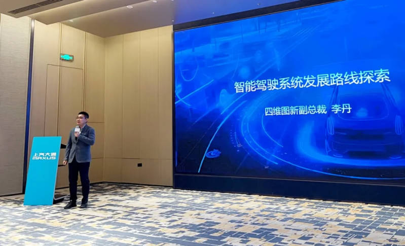 四维图新受邀亮相上汽大通供应商大会