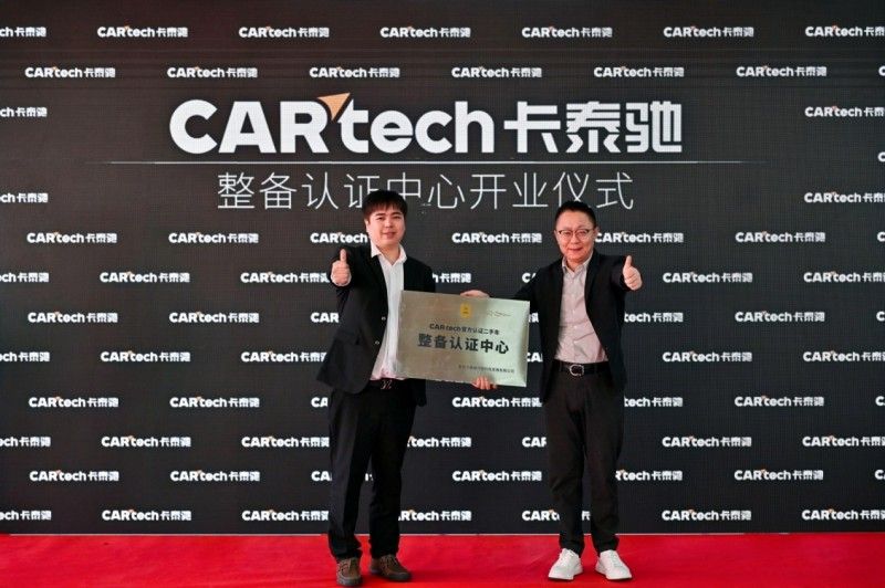 卡泰驰首家整备认证中心启航：树立二手车诚信、透明新典范
