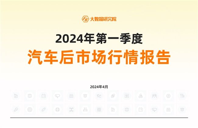 2024年一季度中国汽车后市场行情报告                 