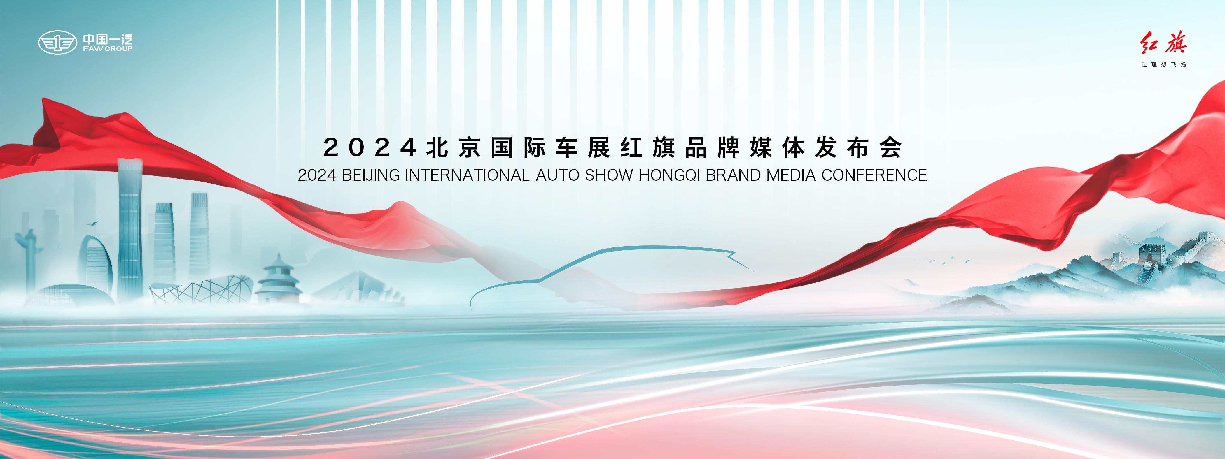中式豪华新气象 红旗携三大子品牌新车亮相北京车展