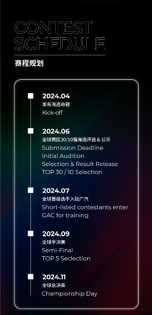 明日美学！2024广汽设计大赛命题揭晓     