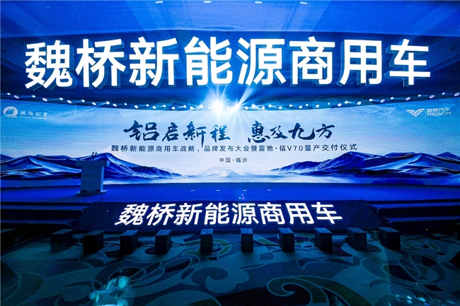 魏桥新能源商用车正式“入局”“铝银行”能否助其进入第一阵营？