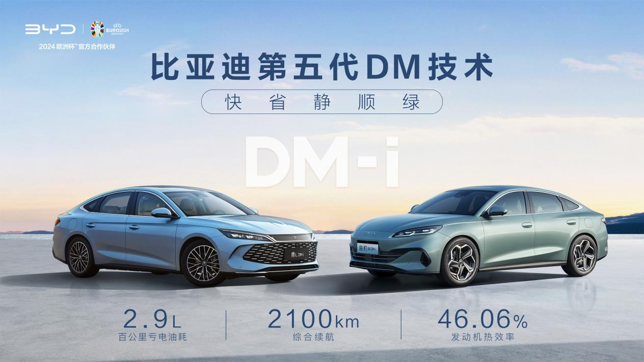 比亚迪第五代DM技术发布 油耗2.9L 续航2100km