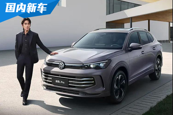 上汽大众途观L  PRO上市：以智驾为主题，23.68万元起