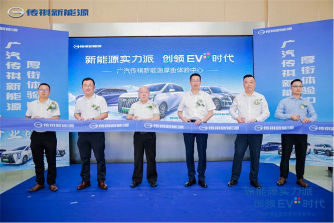 新能源实力派，创领EV+时代 厚街传祺新能源体验中心盛大开业