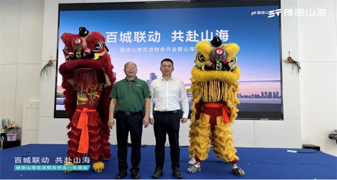 捷途山海东莞东盈新能源中心正式开业                   
