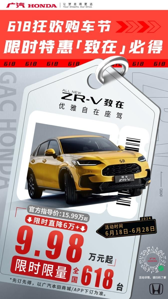 限时限量优惠6万 广汽本田ZR-V致在9.98万元起