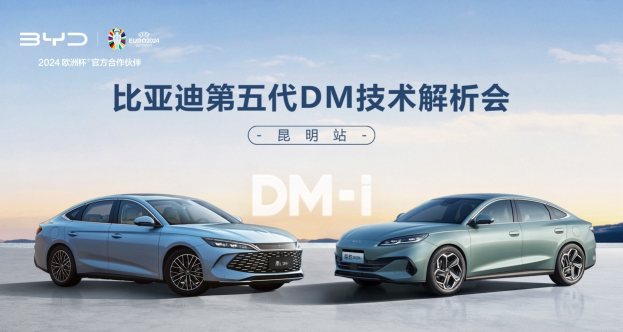 第五代DM<font color='red'>技术</font><font color='red'>解析</font>会昆明站，地表最强的插混技术第五代 DM 来了!