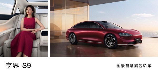 全景智慧旗舰轿车享界 S9正式上市，售39.98万元起