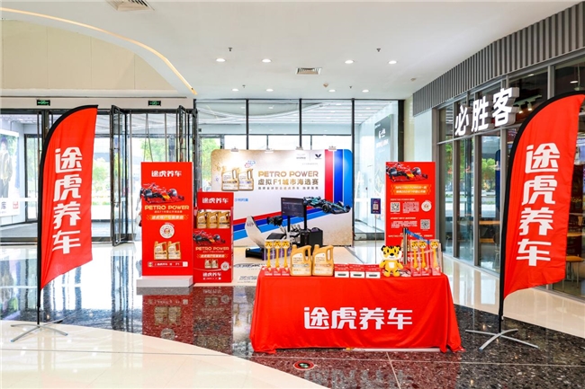 PETROPOWER途虎开设独家赛道，等你来挑战