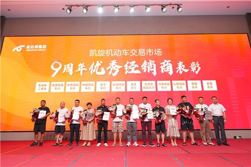 吉林省二手车行业展望暨凯旋机动车交易市场成立9周年大会举行