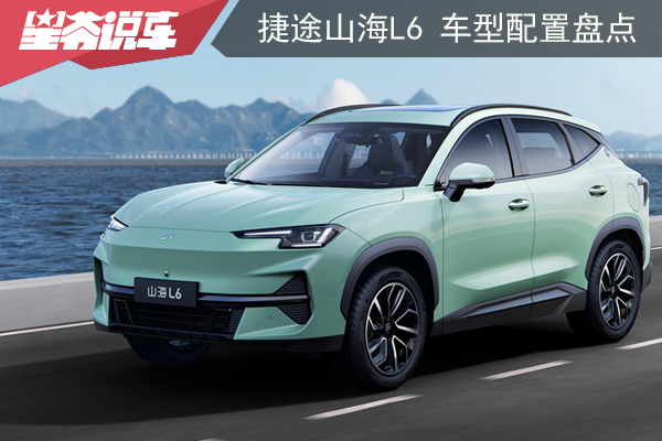 山海L6車型配置盤點：推薦高配，指導價14.49萬元