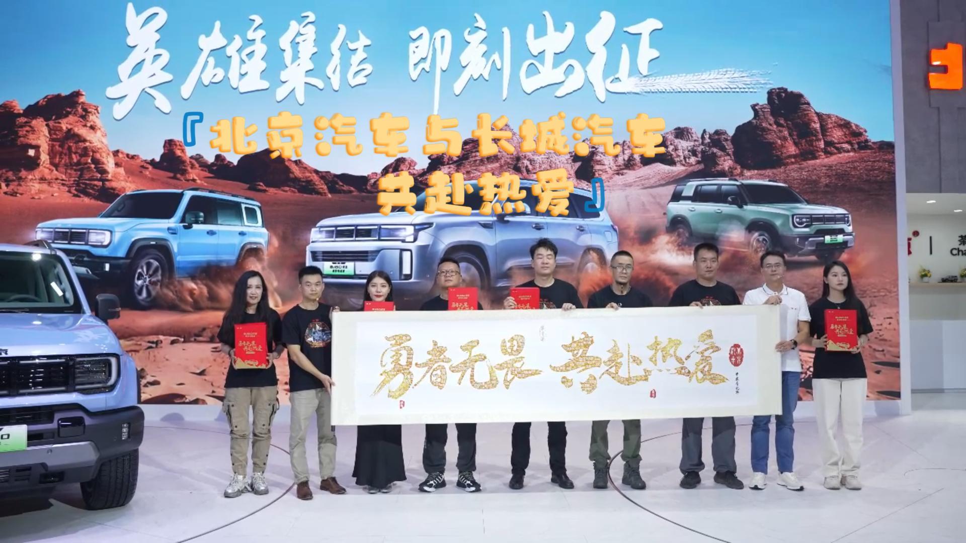 北京汽车与长城汽车 共赴热爱 巅峰对话