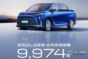 別克GL8家族8月銷售近萬(wàn)臺(tái) 位居MPV細(xì)分市場(chǎng)第一