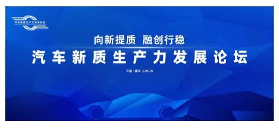 汇聚新思想,赋能汽车产业新未来——汽车新质生产力发展论坛前瞻
