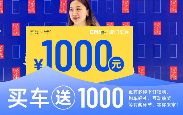 要买车等国庆，CMS厦门车展尊享“焕”新盛宴