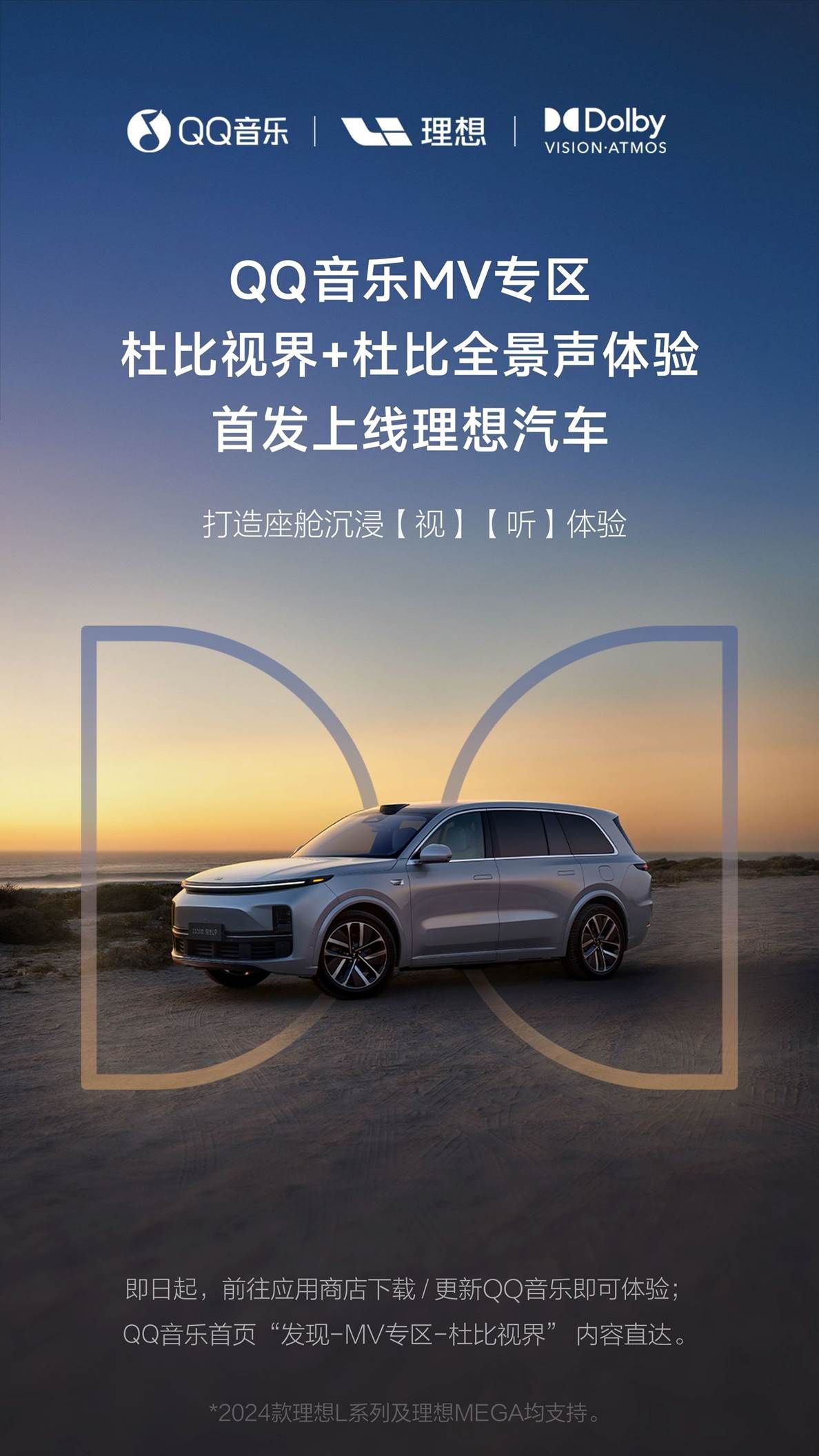QQ音乐携手理想汽车，“双杜比”MV带来沉浸式座舱影音体验