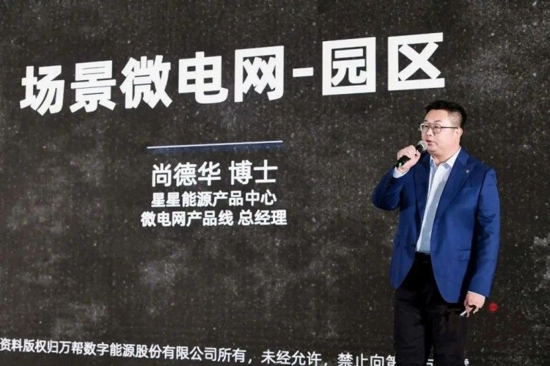 星星能源定义场景微电网，全场景覆盖，全行业首创