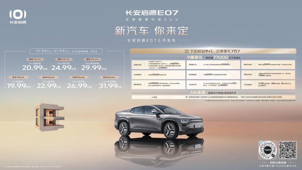 长安启源E07售价19.99万起 真正的自定义汽车