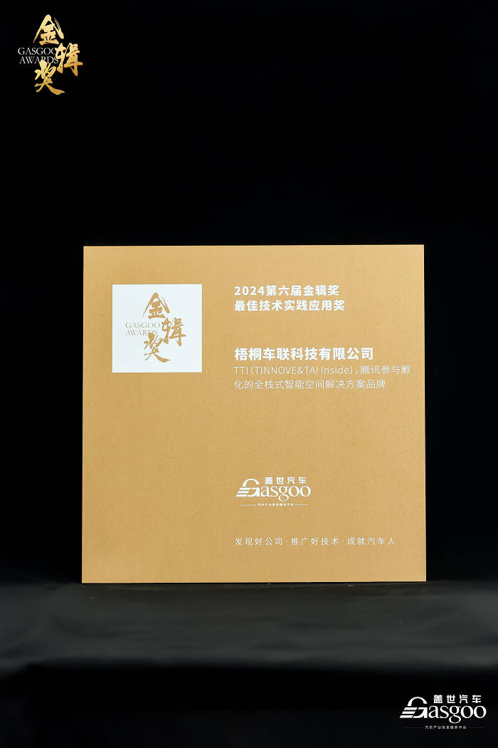 TINNOVE梧桐科技荣获盖世汽车金辑奖