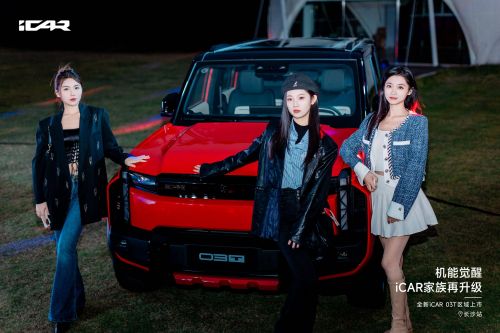 机能觉醒 全新 iCAR 03T 闪耀长沙         