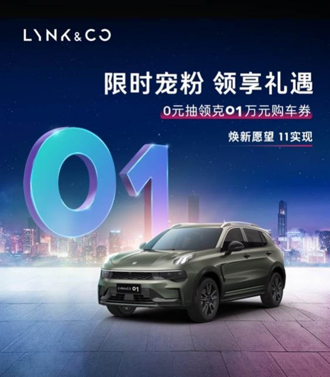 全球品质超30万用户认可，领克01双11礼遇季即将开启