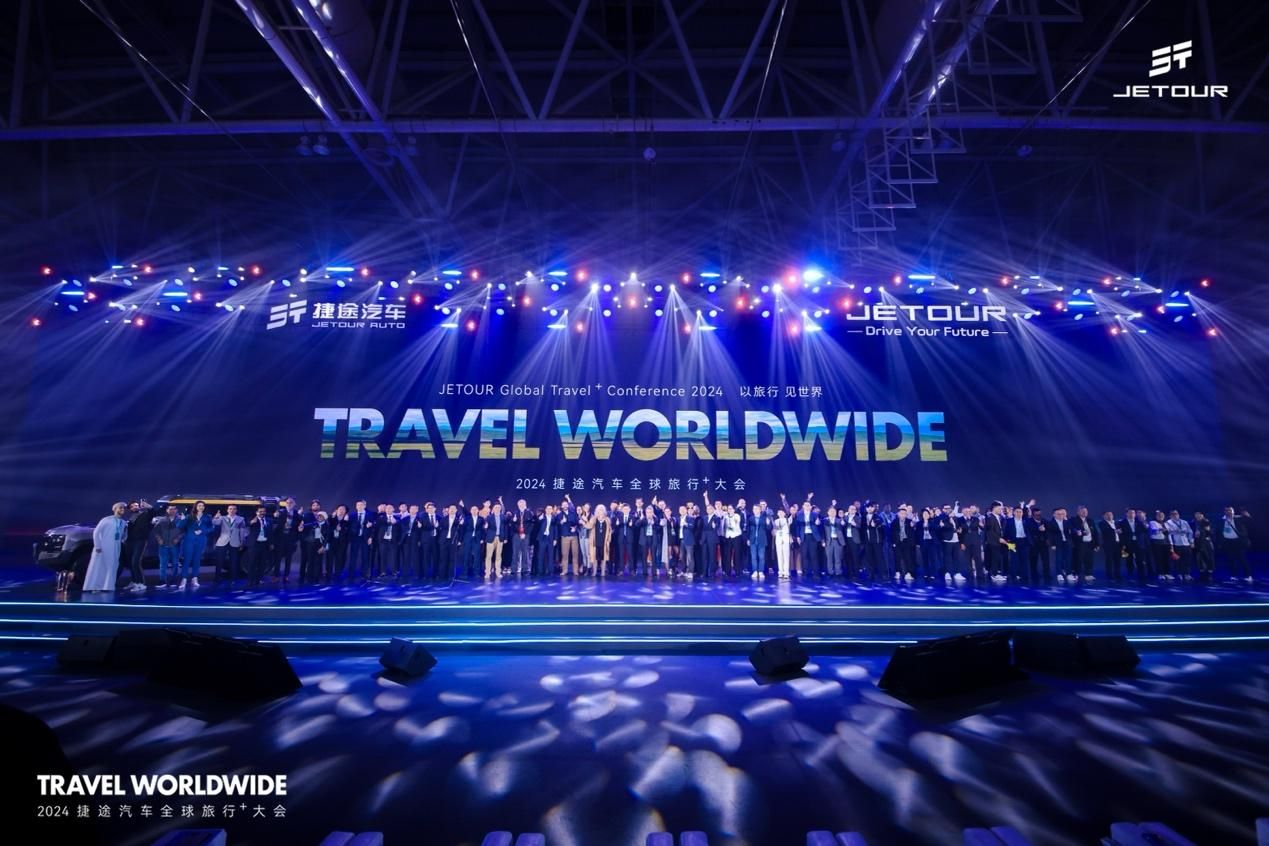以旅行+见世界，捷途汽车全球旅行+大会启幕