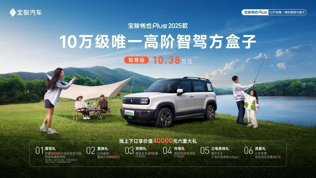 加量不加价10万级唯一高阶智驾方盒子—宝骏悦也Plus 2025款上市