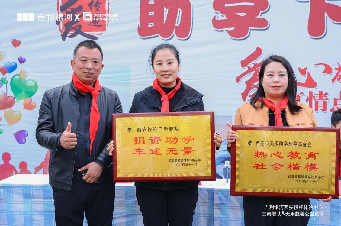 吉利银河西安三秦舰队携手西安天禾慈善基金会公益助学